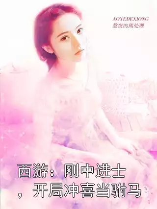 西游：刚中进士，开局冲喜当驸马小说