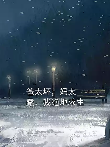 爸太坏，妈太蠢，我绝地求生