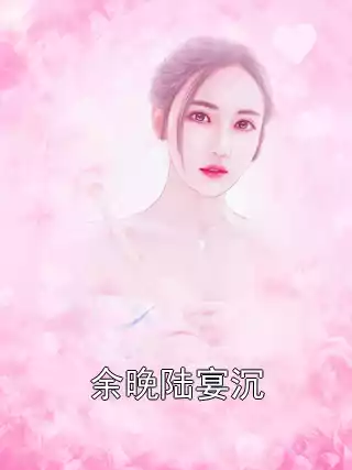 余晚陆宴沉
