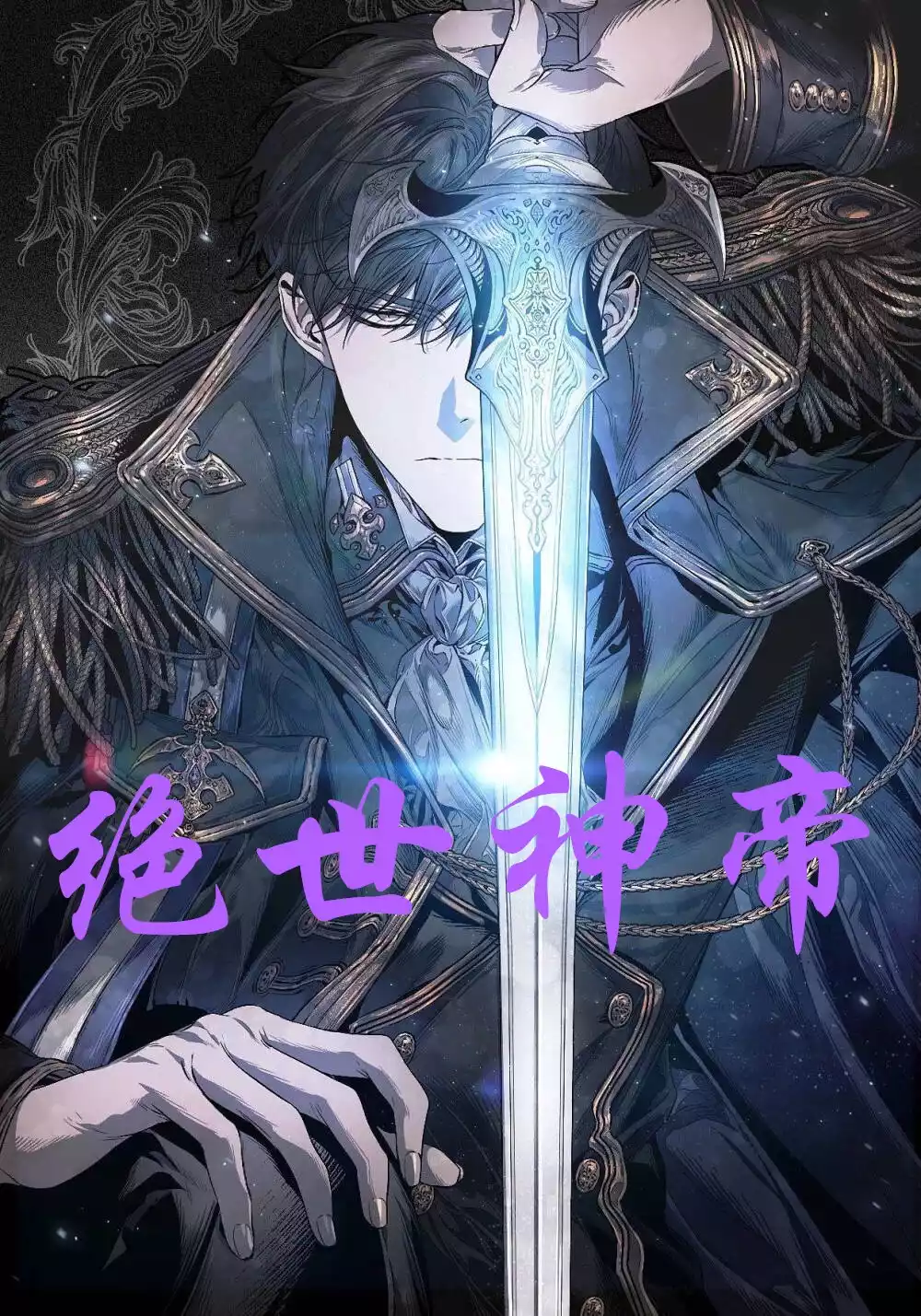 绝世神帝小说