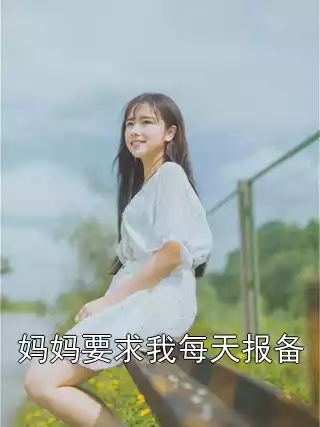 妈妈要求我每天报备