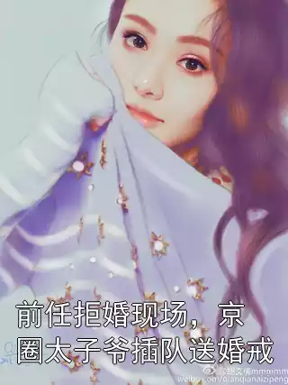 前任拒婚现场，京圈太子爷插队送婚戒小说