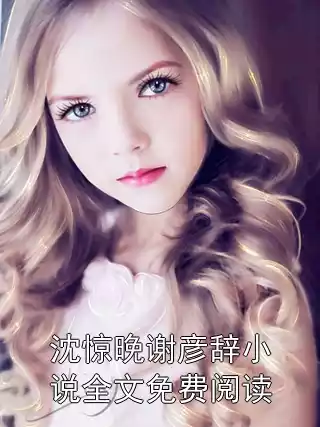 沈惊晚谢彦辞小说全文免费阅读
