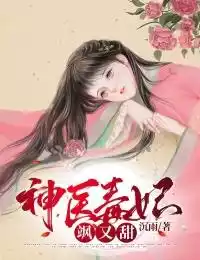 神医毒妃飒又甜小说
