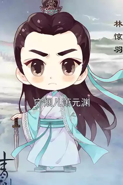 宁烟儿萧元渊