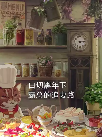 白切黑年下霸总的追妻路小说
