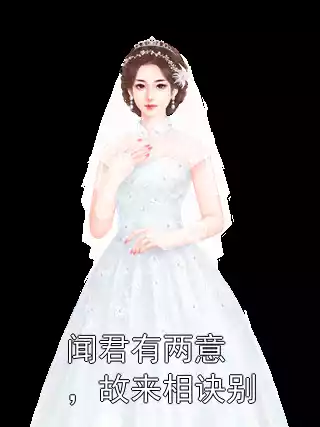 闻君有两意，故来相诀别
