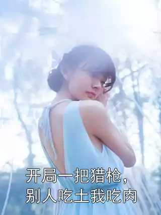 开局一把猎枪，别人吃土我吃肉