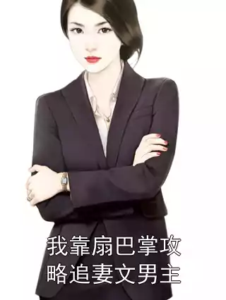 我靠扇巴掌攻略追妻文男主