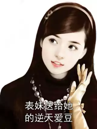 表妹送给她的逆天爱豆小说