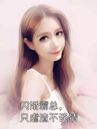 闪婚霸总，只虐渣不谈情小说
