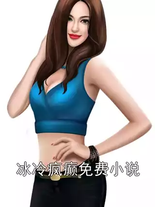 冰冷疯癫免费小说小说
