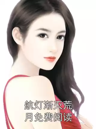 航灯渐灭荒月免费阅读