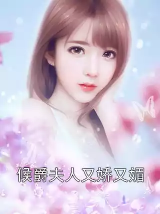 候爵夫人又娇又媚小说