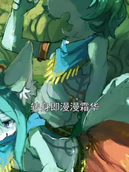 转身即漫漫霜华