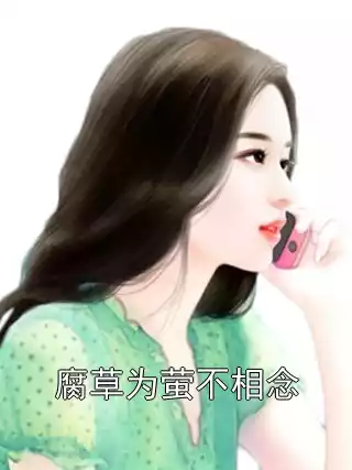 腐草为萤不相念小说