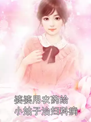 婆婆用农药给小姑子治妇科病小说