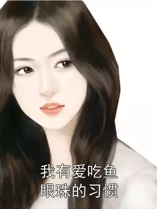 我有爱吃鱼眼珠的习惯