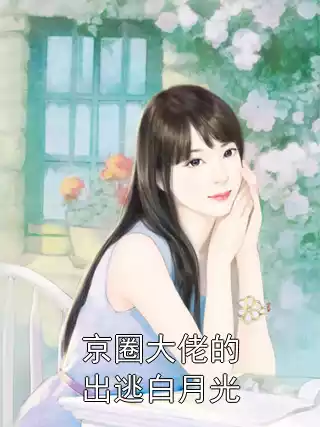 京圈大佬的出逃白月光小说