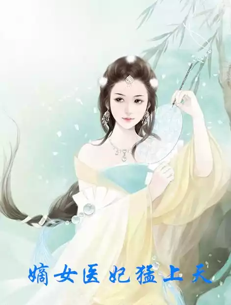 嫡女医妃猛上天