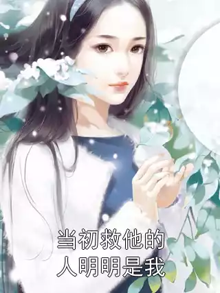 当初救他的人明明是我小说