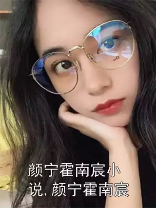 颜宁霍南宸小说,颜宁霍南宸