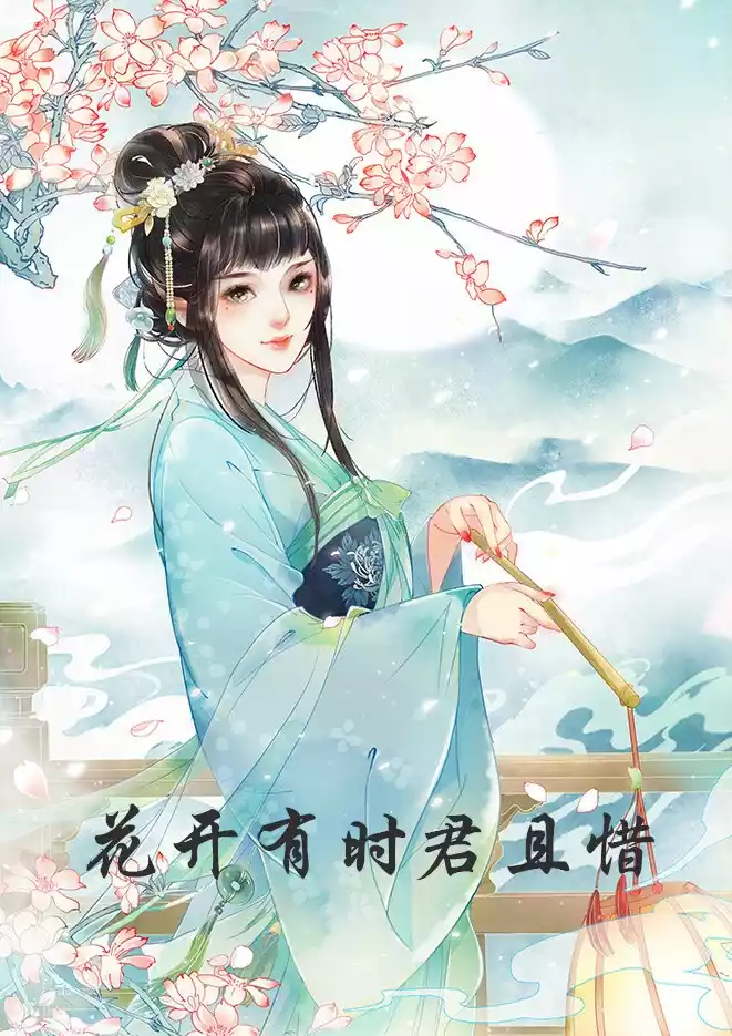 花开有时君且惜小说