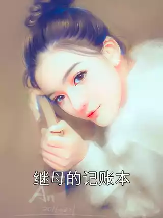 继母的记账本小说