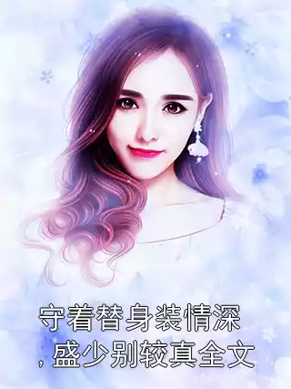 守着替身装情深,盛少别较真全文