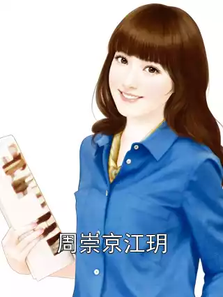 周崇京江玥小说