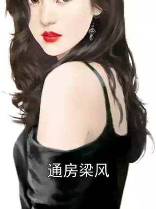 通房梁风