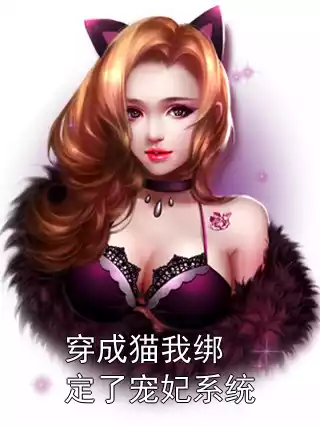 穿成猫我绑定了宠妃系统小说
