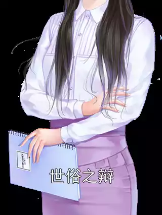 世俗之辩小说