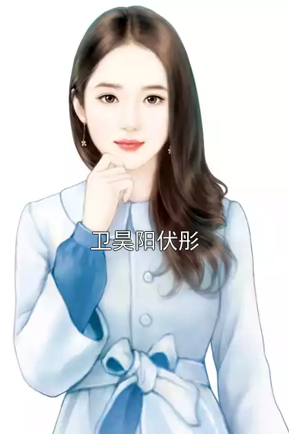 卫昊阳伏彤小说