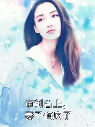 审判台上，妻子悔疯了小说