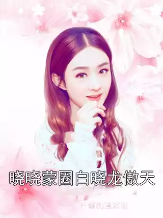 晓晓蒙圈白晓龙傲天