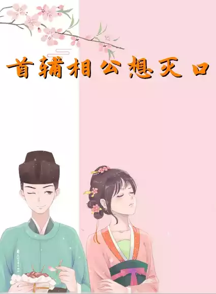 首辅相公想灭口小说