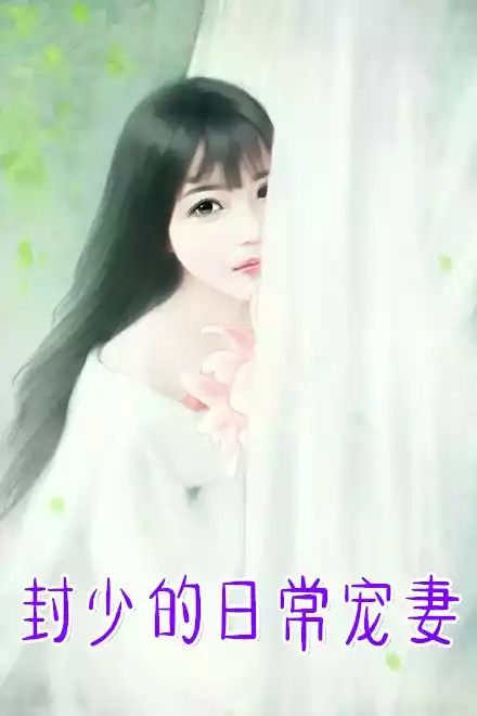封少的日常宠妻