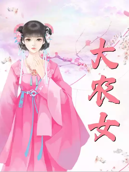 大农女小说
