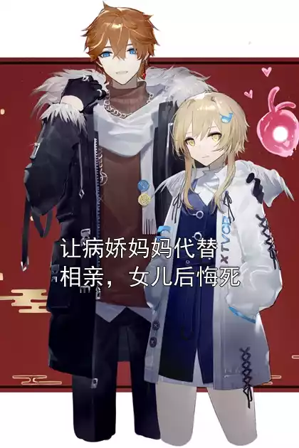 让病娇妈妈代替相亲，女儿后悔死小说