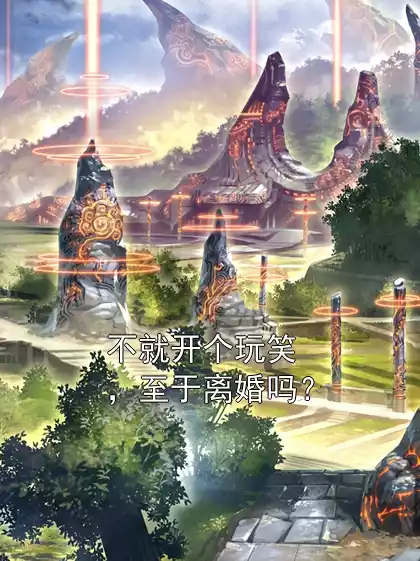不就开个玩笑，至于离婚吗？