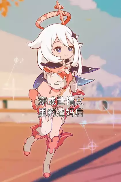 穿成世情文里的渣妈后