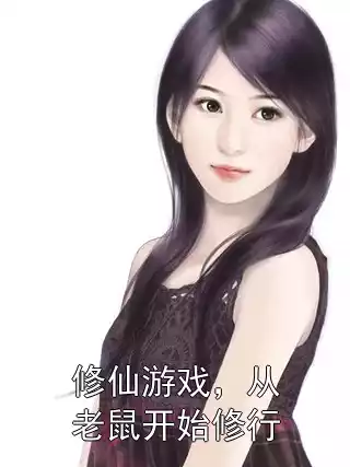 修仙游戏，从老鼠开始修行