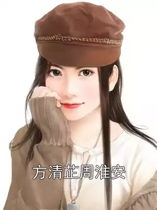方清芷周淮安小说