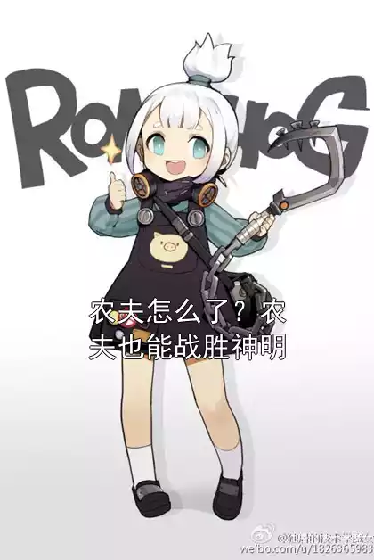农夫怎么了？农夫也能战胜神明小说