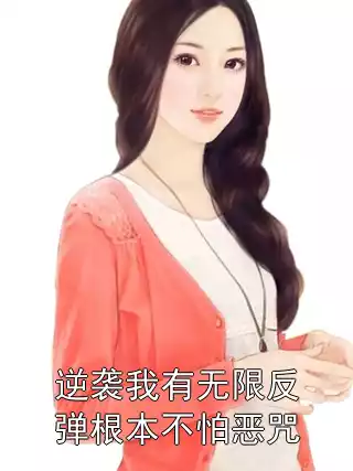逆袭我有无限反弹根本不怕恶咒小说