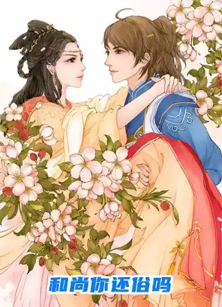 和尚你还俗吗小说