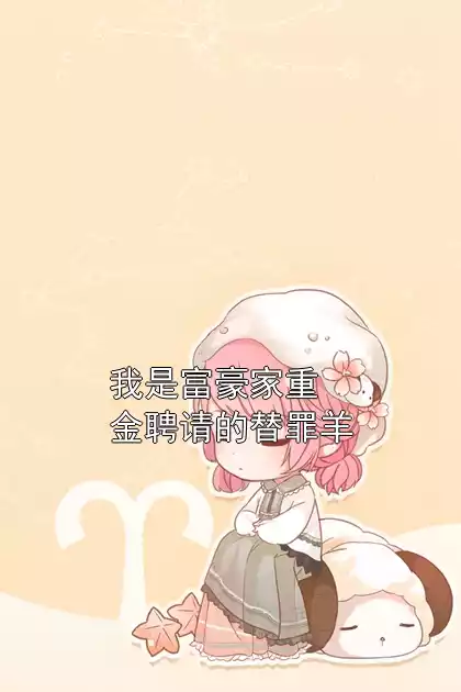 我是富豪家重金聘请的替罪羊小说