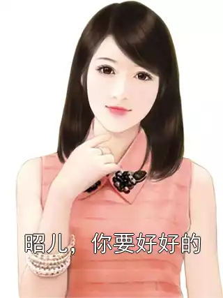 昭儿，你要好好的