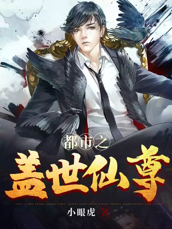 都市之盖世仙尊小说